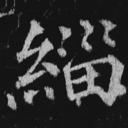 徐浩缁书法图片