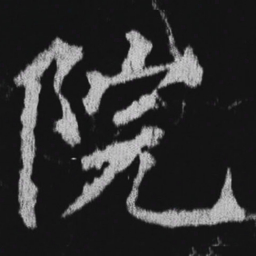 徐浩院书法图片