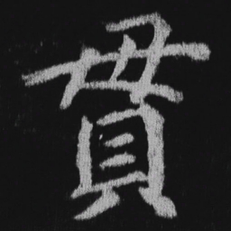 徐浩贯书法图片
