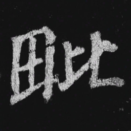 徐浩毗书法图片