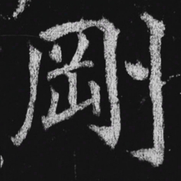 徐浩刚书法图片