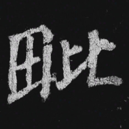 徐浩毗书法图片