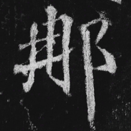 徐浩那书法图片