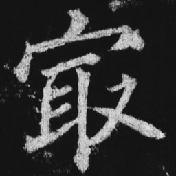 徐浩最书法图片