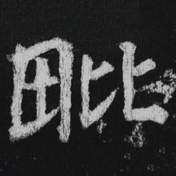 徐浩毗书法图片