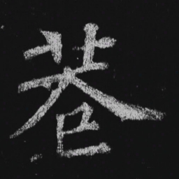 徐浩巷书法图片