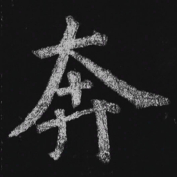 徐浩奔书法图片