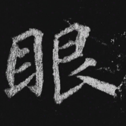 徐浩眼书法图片