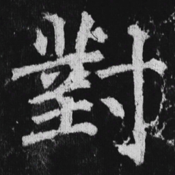 徐浩对书法图片