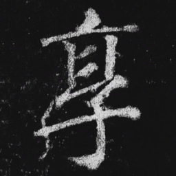 徐浩享书法图片