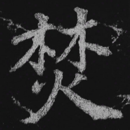 徐浩焚书法图片