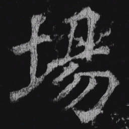 徐浩场书法图片