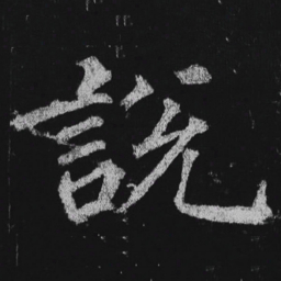 徐浩说书法图片