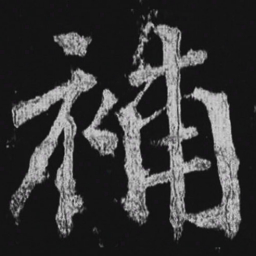 徐浩补书法图片