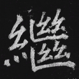徐浩继书法图片
