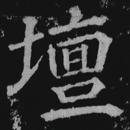 徐浩坛书法图片