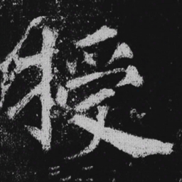 徐浩授书法图片