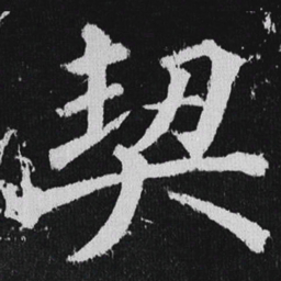 徐浩契书法图片