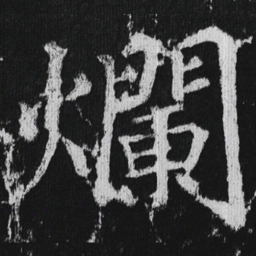 徐浩烂书法图片