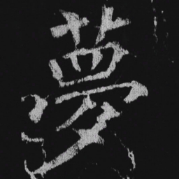 徐浩梦书法图片