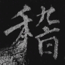 徐浩稽书法图片