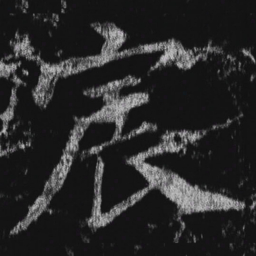 徐浩宸书法图片