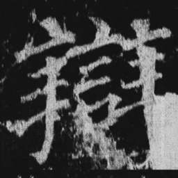徐浩辩书法图片