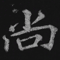 彭玉雯㐮书法图片