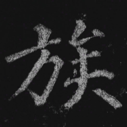 徐浩族书法图片