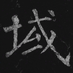 徐浩域书法图片