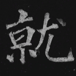 徐浩就书法图片
