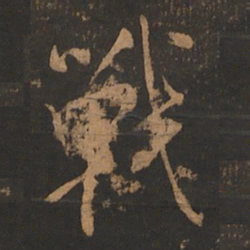 董其昌战书法图片