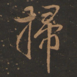董其昌扫书法图片