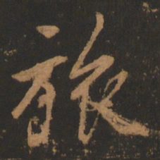 董其昌旅书法图片