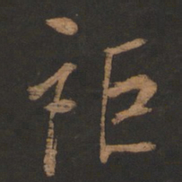 董其昌讵书法图片