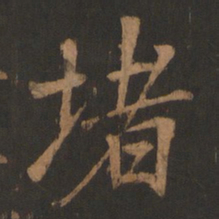 董其昌堵书法图片