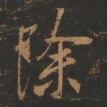 董其昌除书法图片