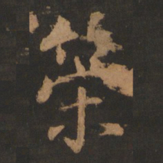 董其昌策书法图片