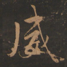 董其昌威书法图片