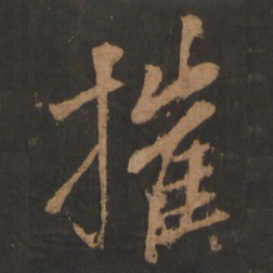 董其昌摧书法图片