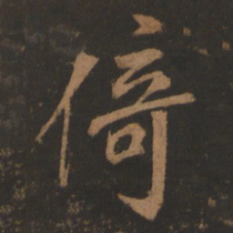董其昌倚书法图片