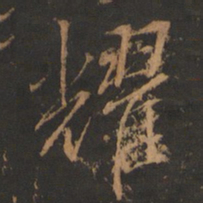 董其昌耀书法图片