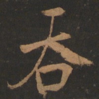 董其昌吞书法图片