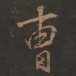 董其昌曹书法图片