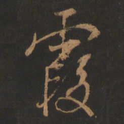 董其昌霞书法图片