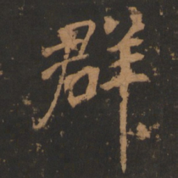 董其昌群书法图片