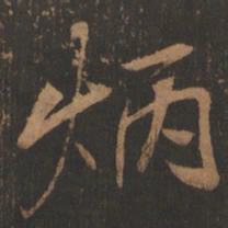 董其昌炳书法图片