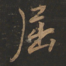 董其昌屈书法图片