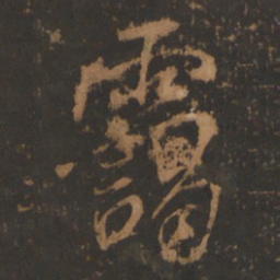 董其昌霭书法图片