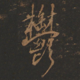 董其昌郁书法图片